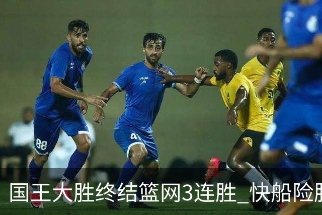 国王大胜终结篮网3连胜 快船险胜开拓者4连胜