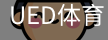 ued官网